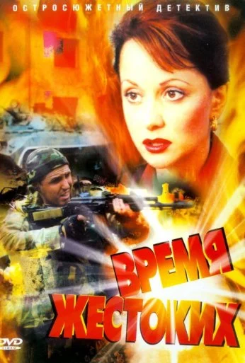 Время жестоких (2004)